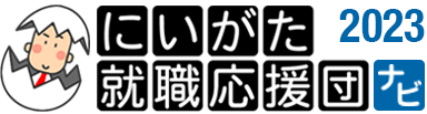 にいがた就職応援団ナビ2023