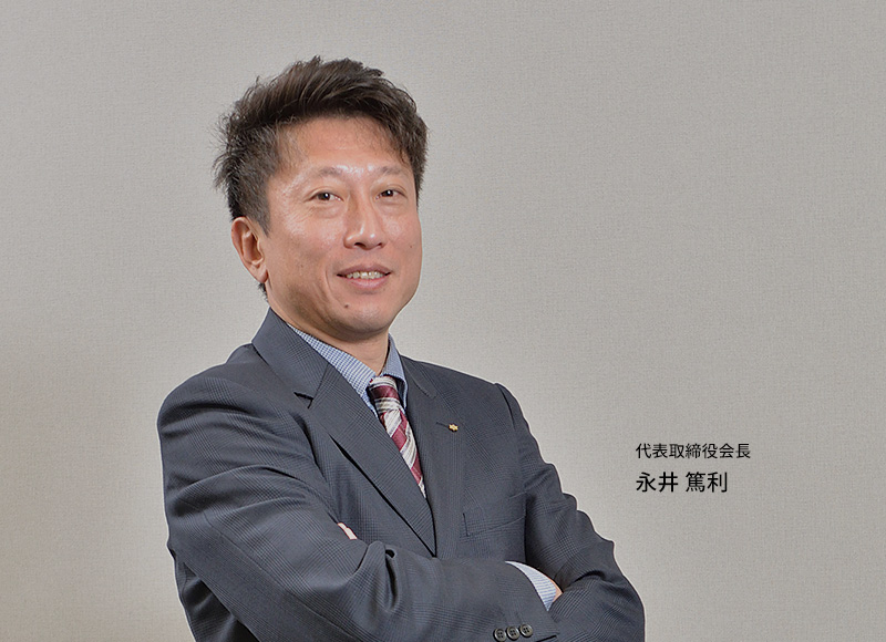 代表取締役会長 永井 篤利