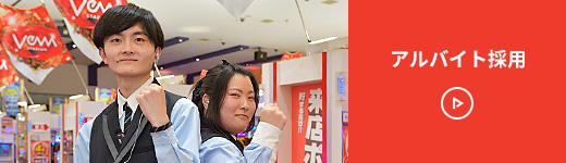 アルバイト採用