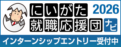 にいがた就職応援団ナビ2026