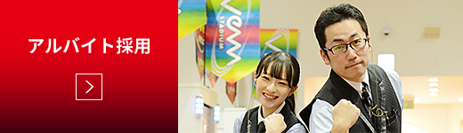 アルバイト採用